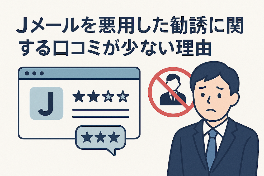 Jメールを悪用した勧誘に関する口コミが少ない理由