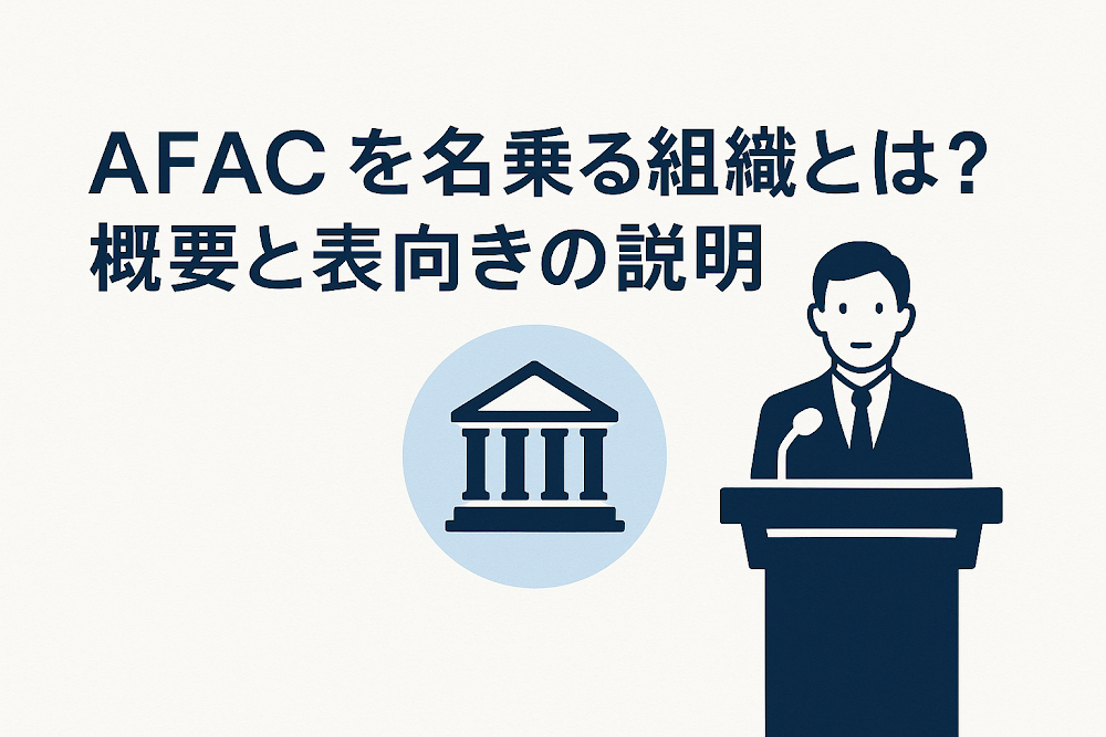 AFACを名乗る組織とは?概要と表向きの説明