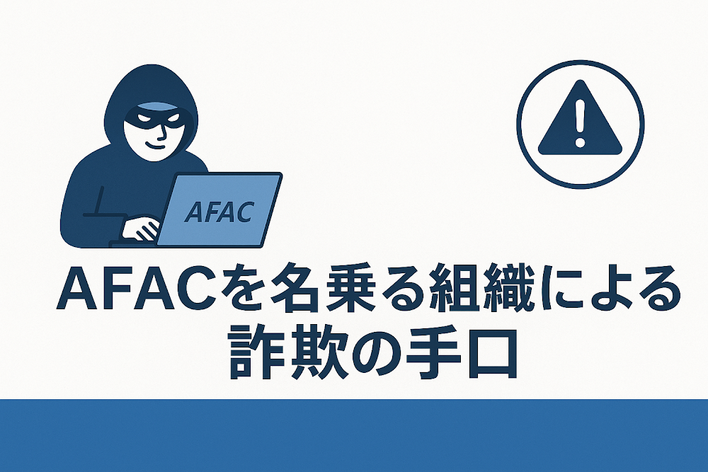 AFACを名乗る組織による詐欺の手口