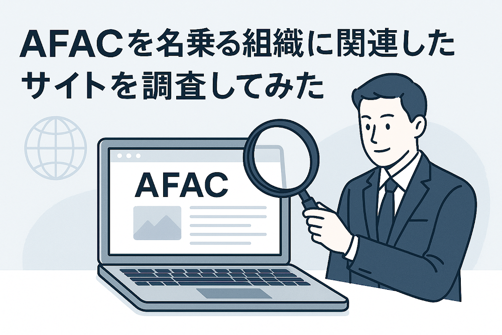 AFACを名乗る組織に関連したサイトを調査してみた