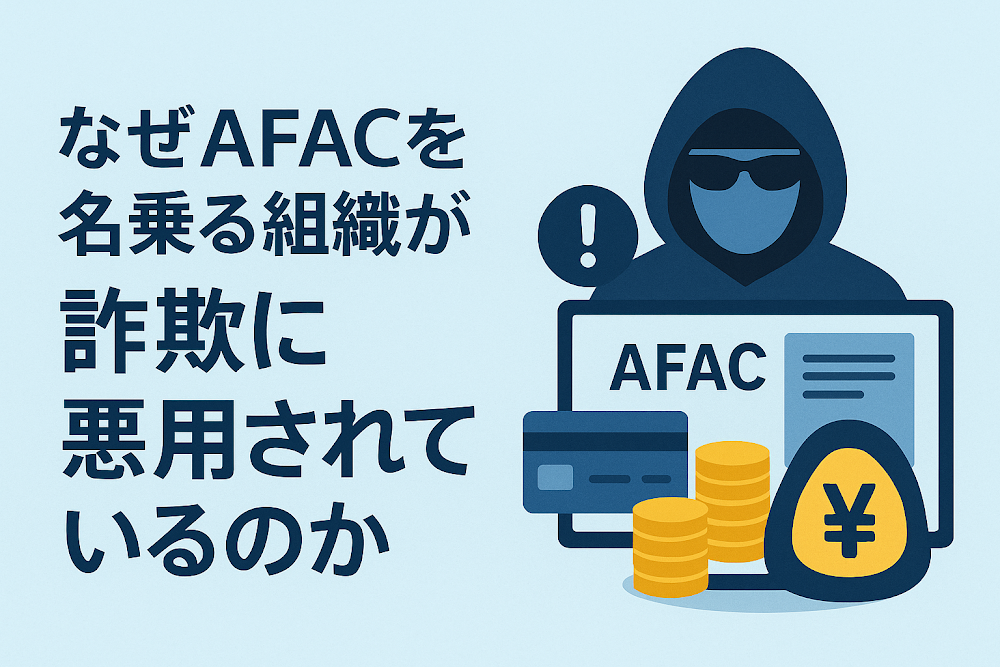 なぜAFACを名乗る組織が詐欺に悪用されているのか