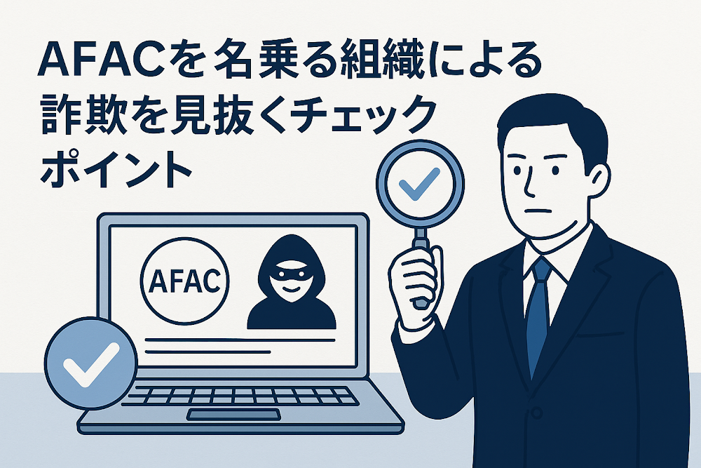 AFACを名乗る組織による詐欺を見抜くチェックポイント