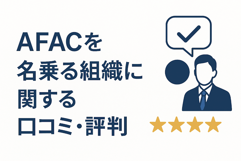 AFACを名乗る組織に関する口コミ・評判