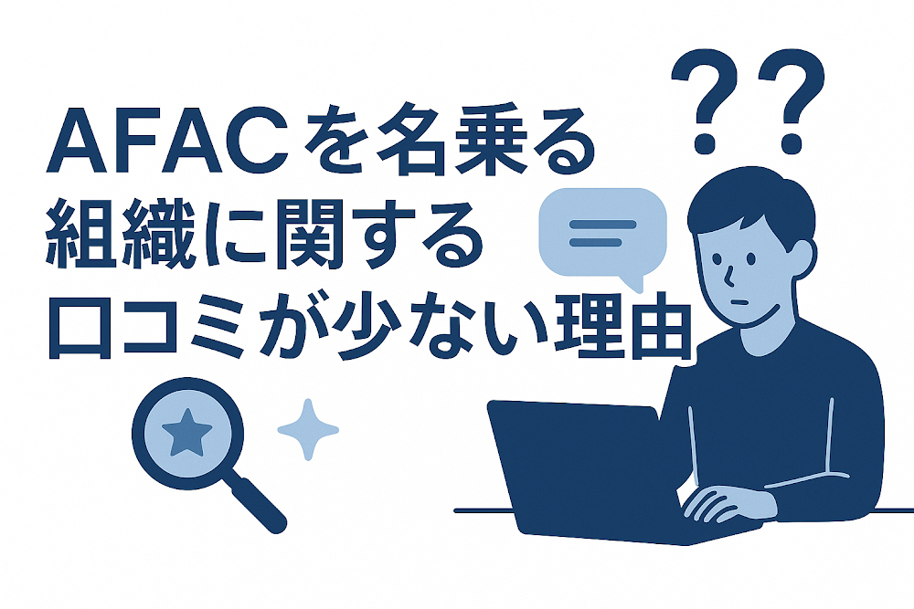 AFACを名乗る組織に関する口コミが少ない理由