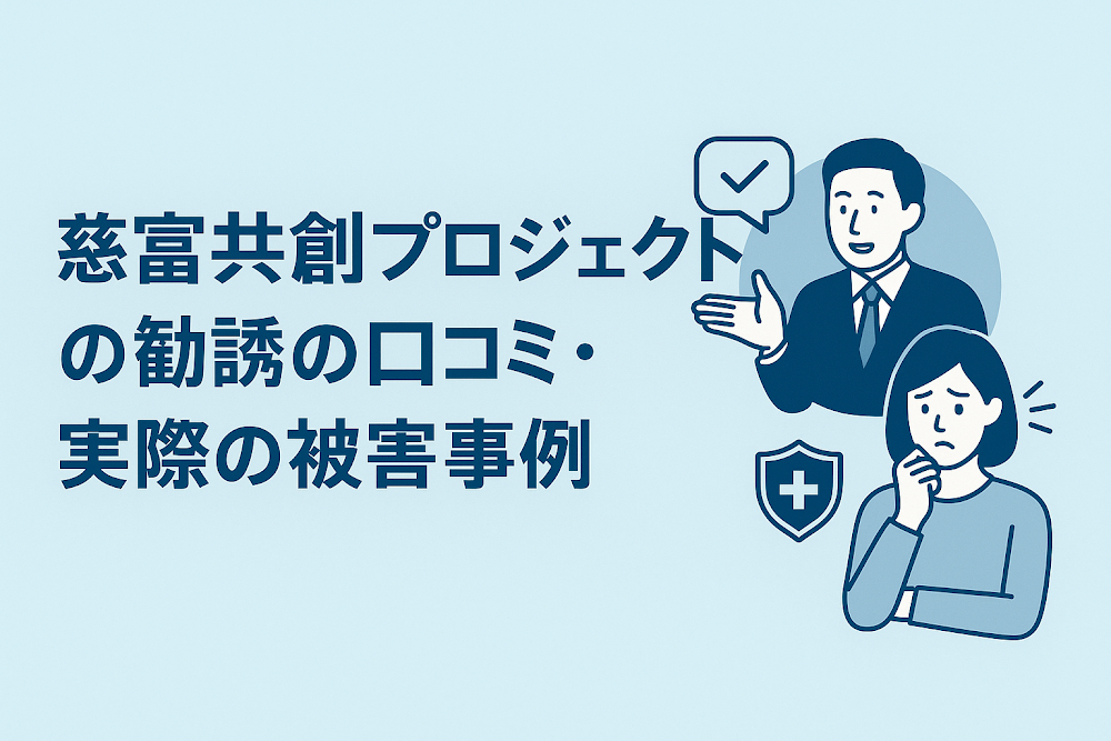 慈富共創プロジェクトの勧誘の口コミ・実際の被害事例