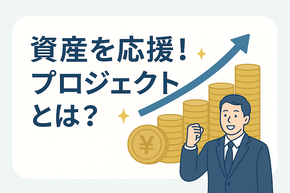 資産を応援!プロジェクトとは?