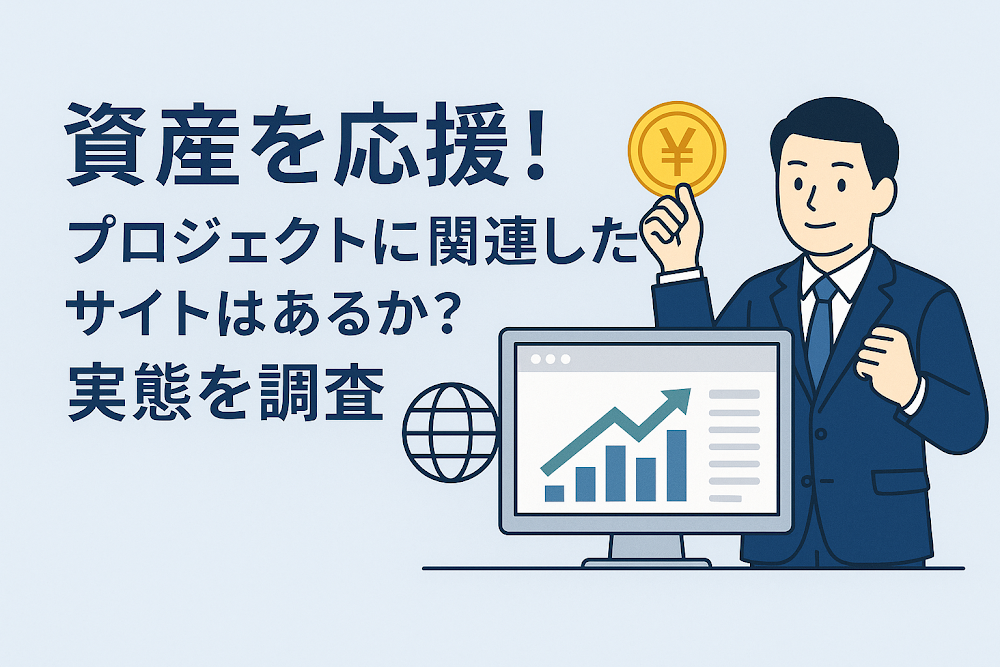 資産を応援!プロジェクトに関連したサイトはあるか?実態を調査
