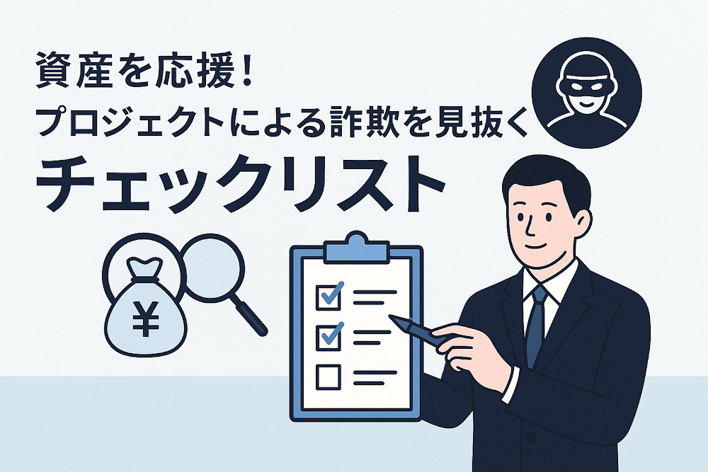 資産を応援!プロジェクトによる詐欺を見抜くチェックリスト