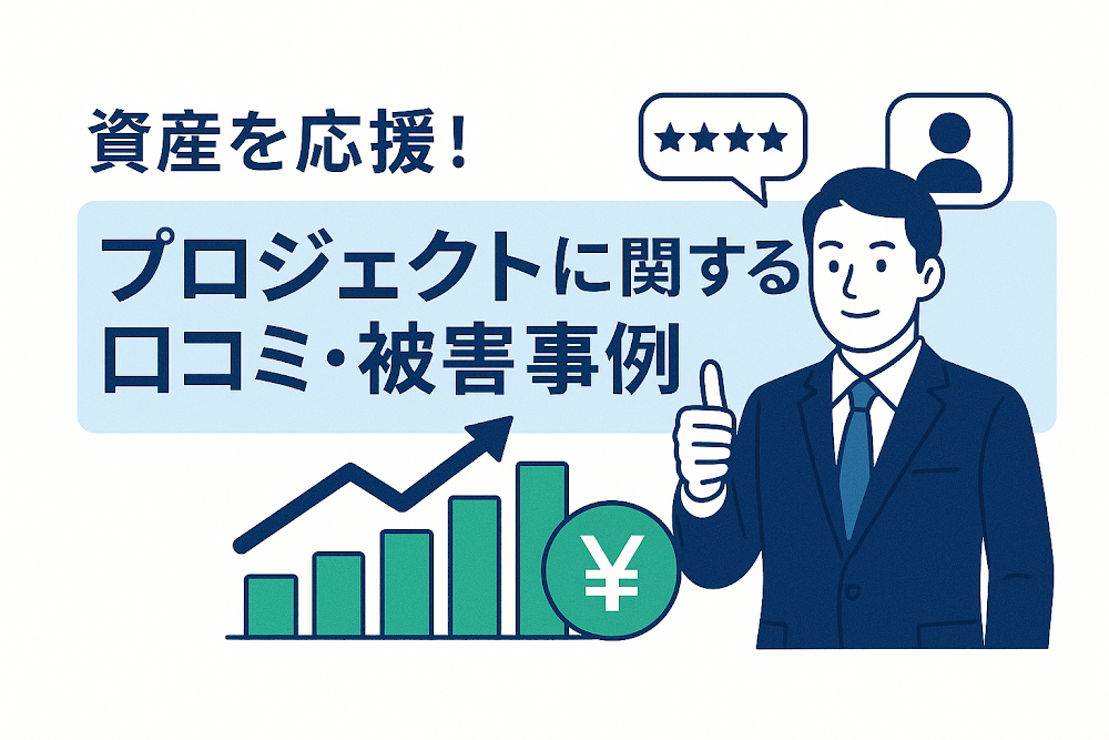 資産を応援!プロジェクトに関する口コミ・被害事例