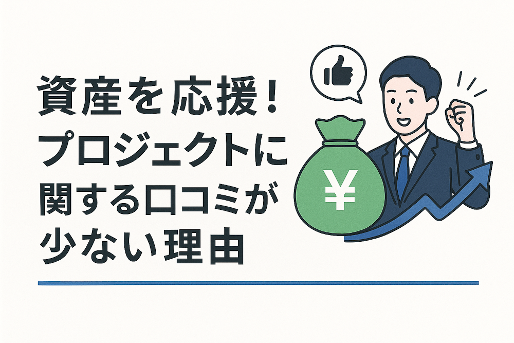 資産を応援!プロジェクトに関する口コミが少ない理由