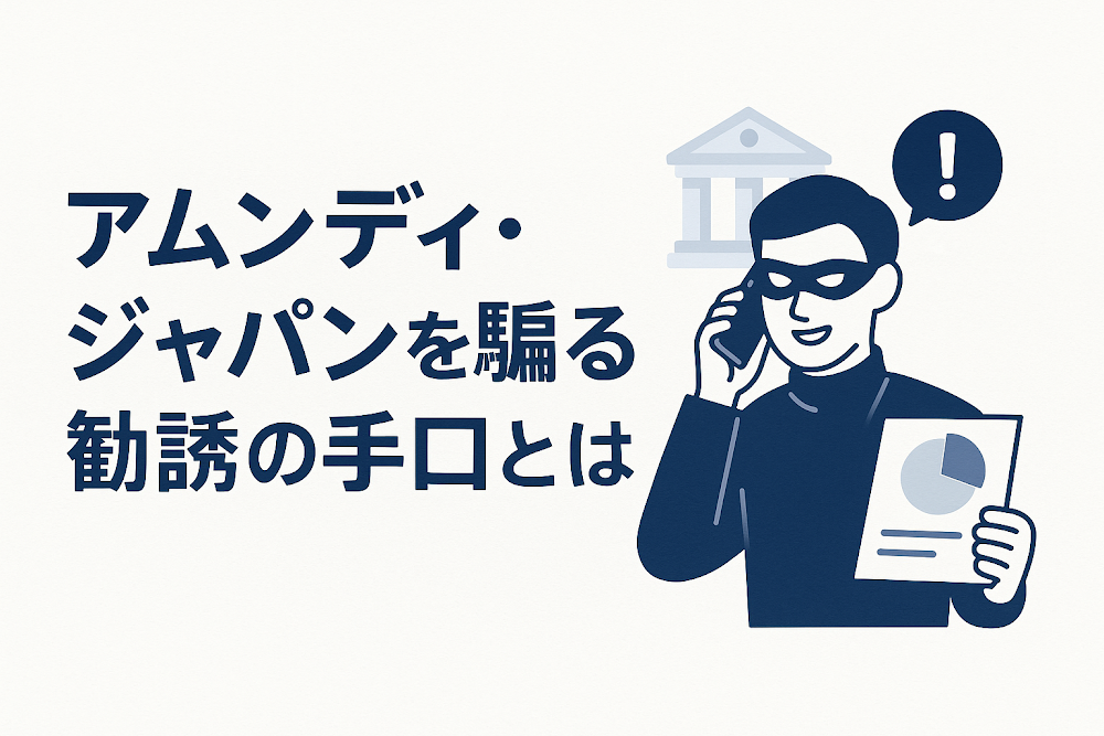 アムンディ・ジャパンを騙る勧誘の手口とは