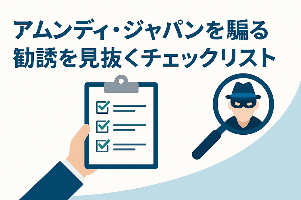 アムンディ・ジャパンを騙る勧誘を見抜くチェックリスト