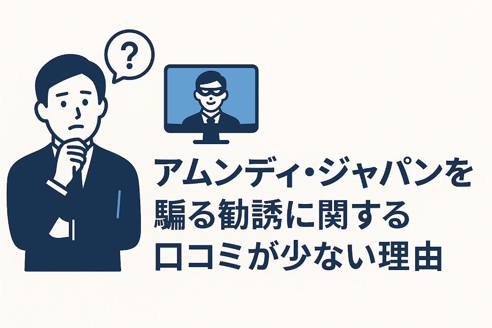 アムンディ・ジャパンを騙る勧誘に関する口コミが少ない理由