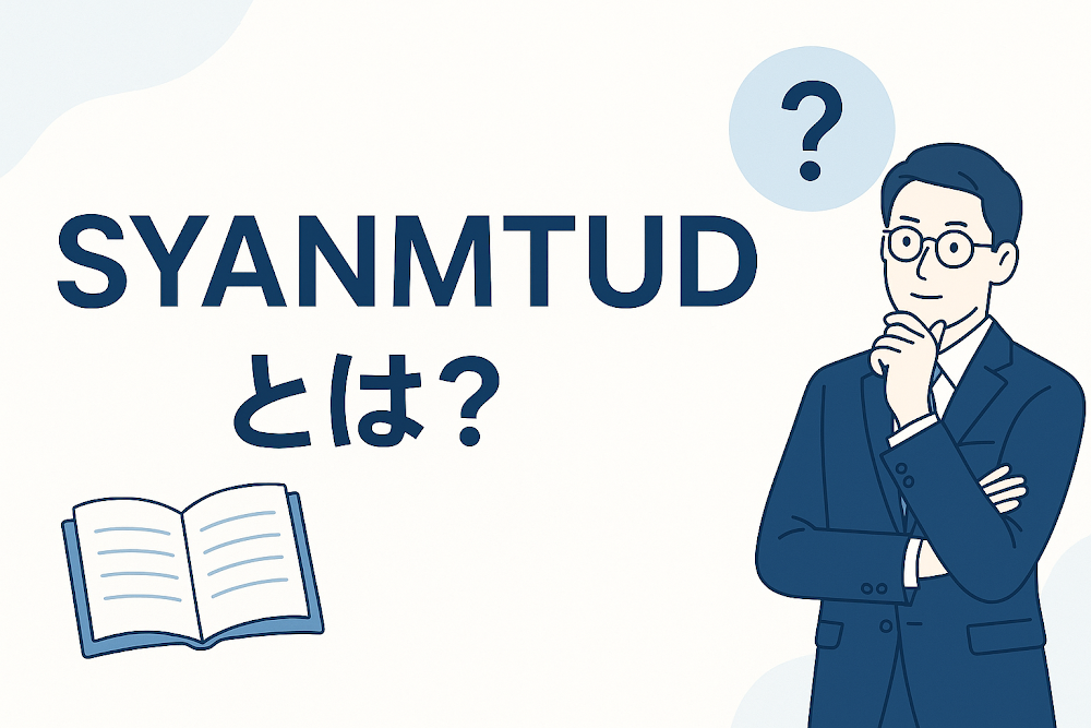 SYANMTUDとは？