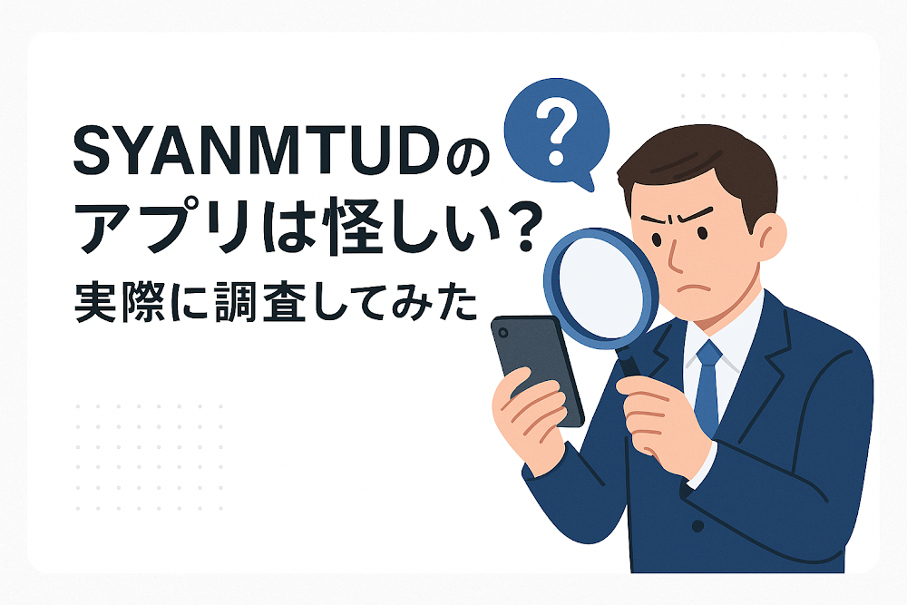 SYANMTUDのアプリは怪しい？実際に調査してみた
