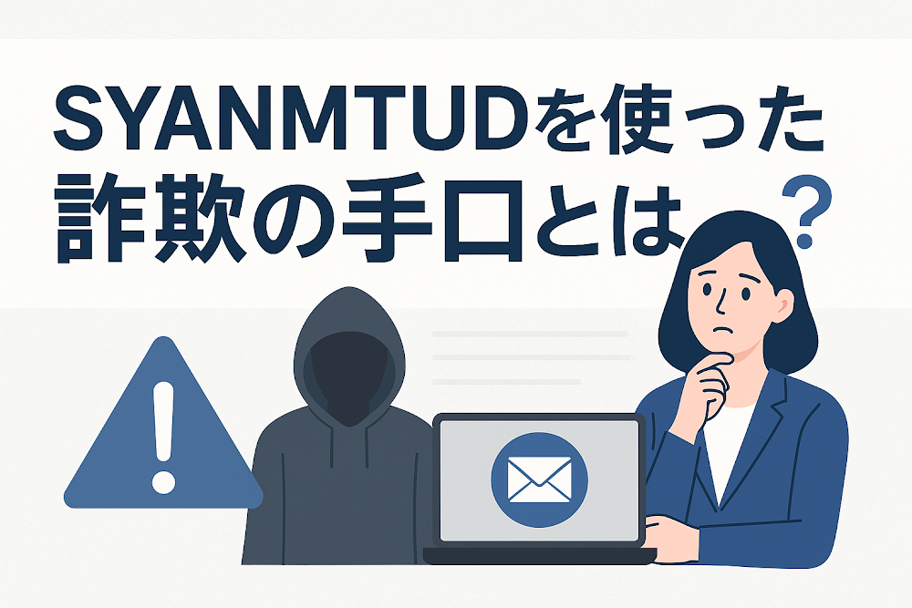 SYANMTUDを使った詐欺の手口とは