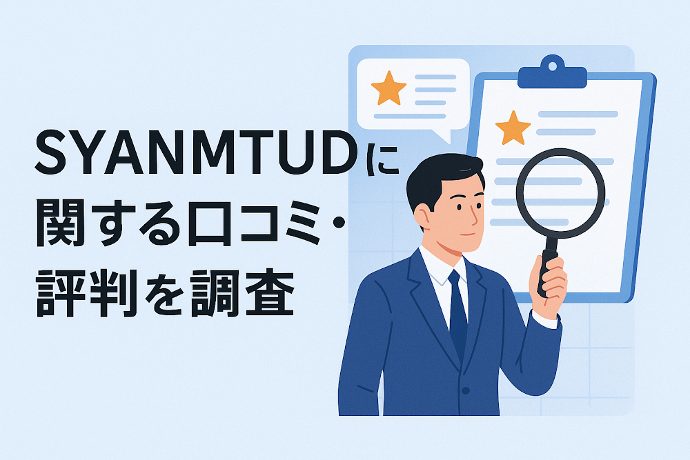 SYANMTUDに関する口コミ・評判を調査