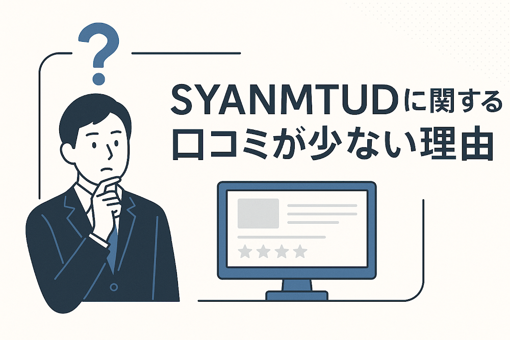 SYANMTUDに関する口コミが少ない理由