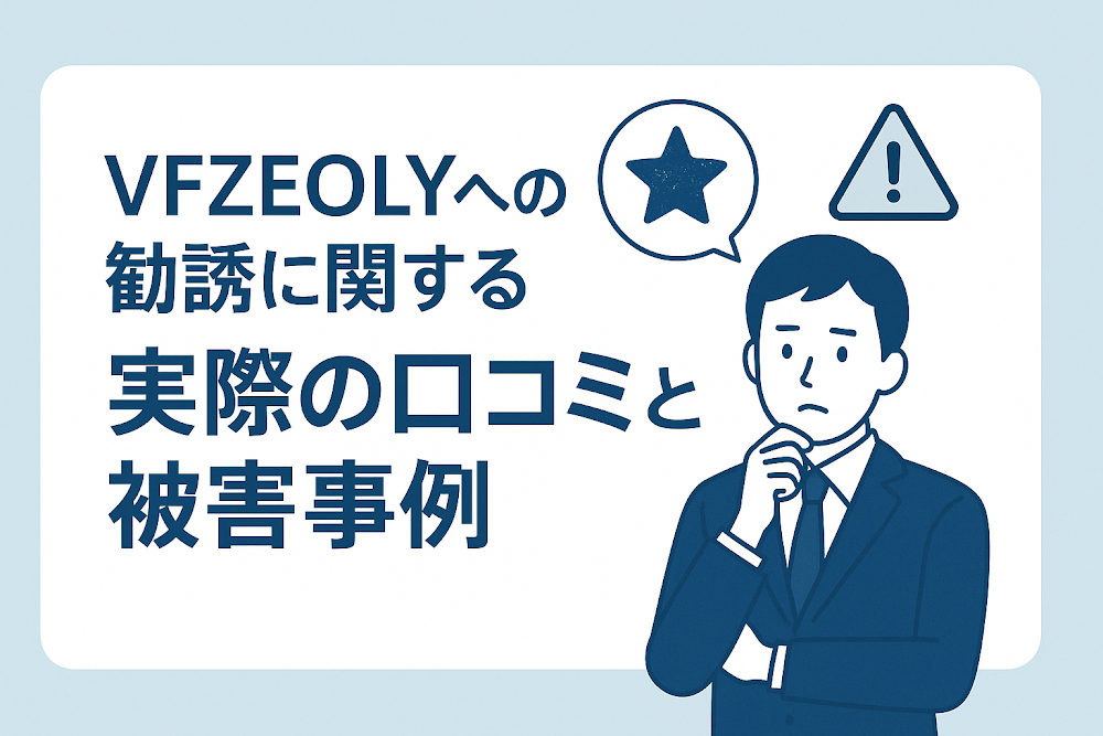VFZEOLYへの勧誘に関する実際の口コミと被害事例