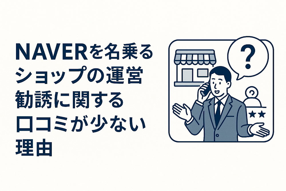 NAVERを名乗るショップの運営勧誘に関する口コミが少ない理由