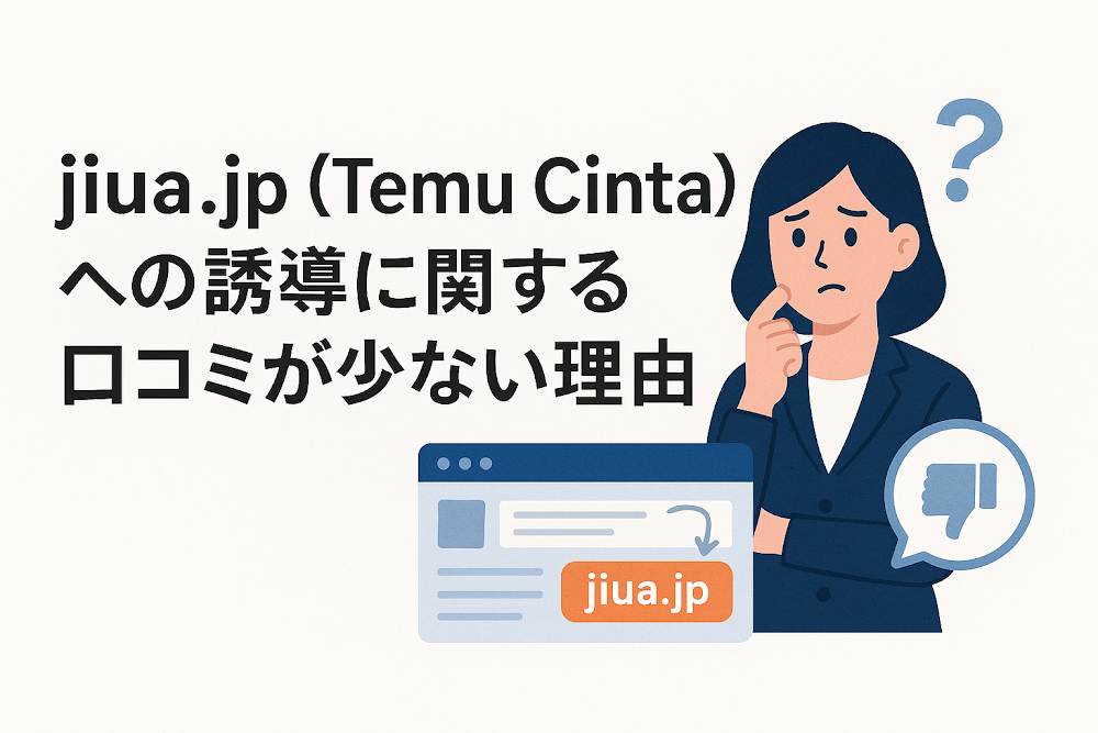 jiua.jp（Temu Cinta）への誘導に関する口コミが少ない理由