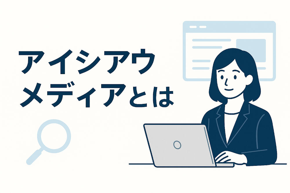 アイシアウメディアとは