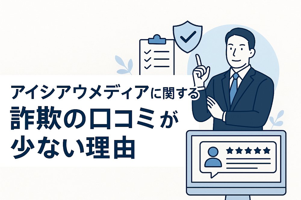 アイシアウメディアに関する詐欺の口コミが少ない理由