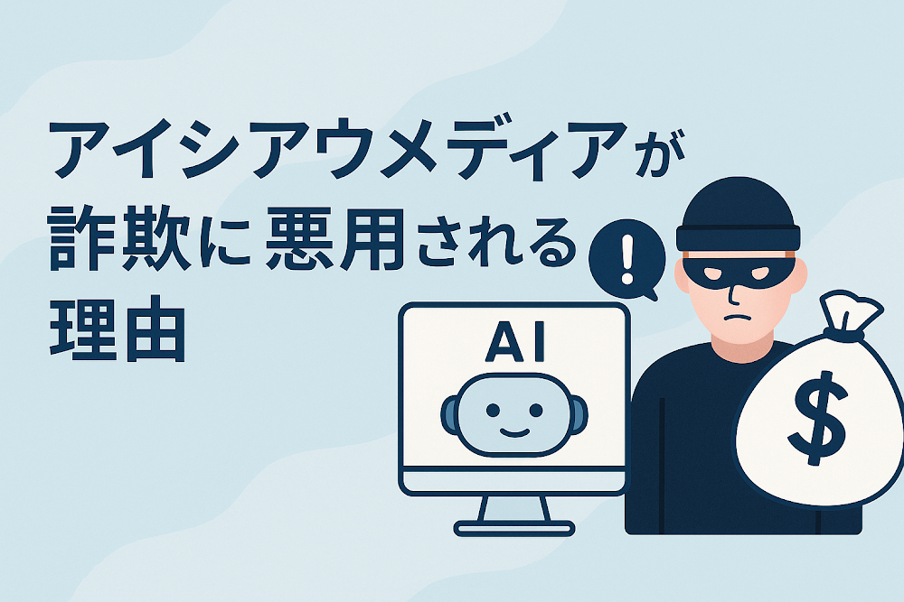 アイシアウメディアが詐欺に悪用される理由