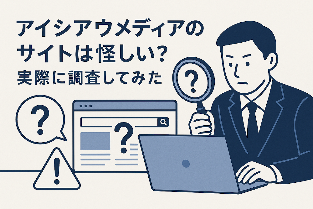 アイシアウメディアのサイトは怪しい?実際に調査してみた