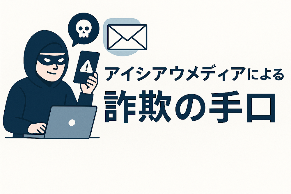 アイシアウメディアによる詐欺の手口
