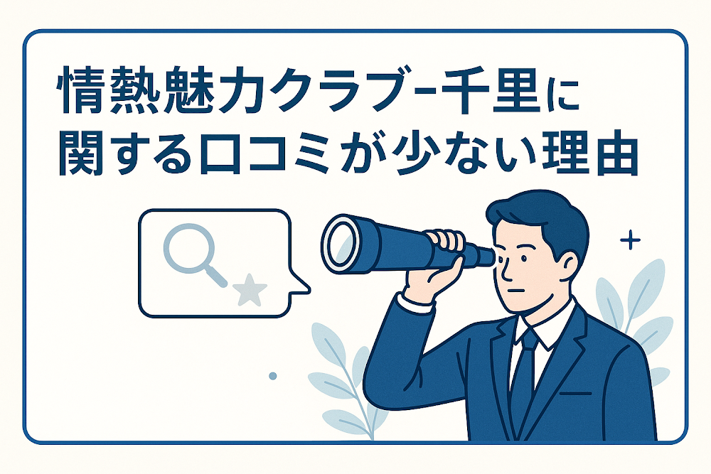 情熱魅力クラブ-千里に関する口コミが少ない理由