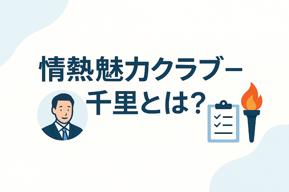 情熱魅力クラブ-千里とは？