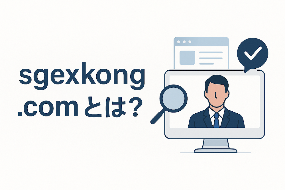 sgexkong.comとは?
