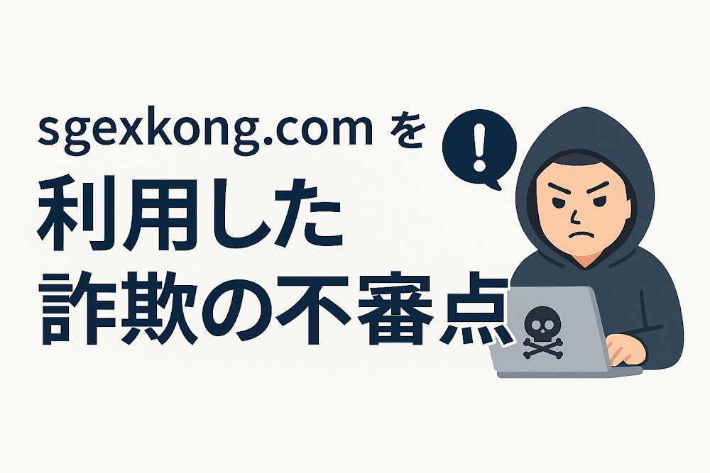 sgexkong.comを利用した詐欺の不審点