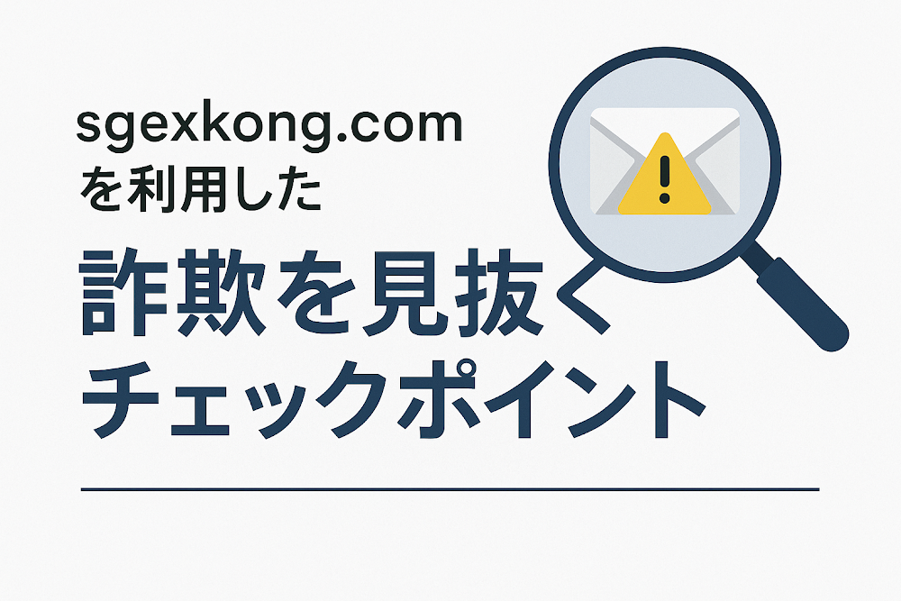 sgexkong.comを利用した詐欺を見抜くチェックポイント