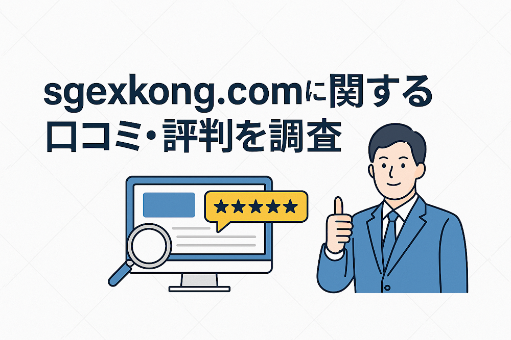 sgexkong.comに関する口コミ・評判を調査