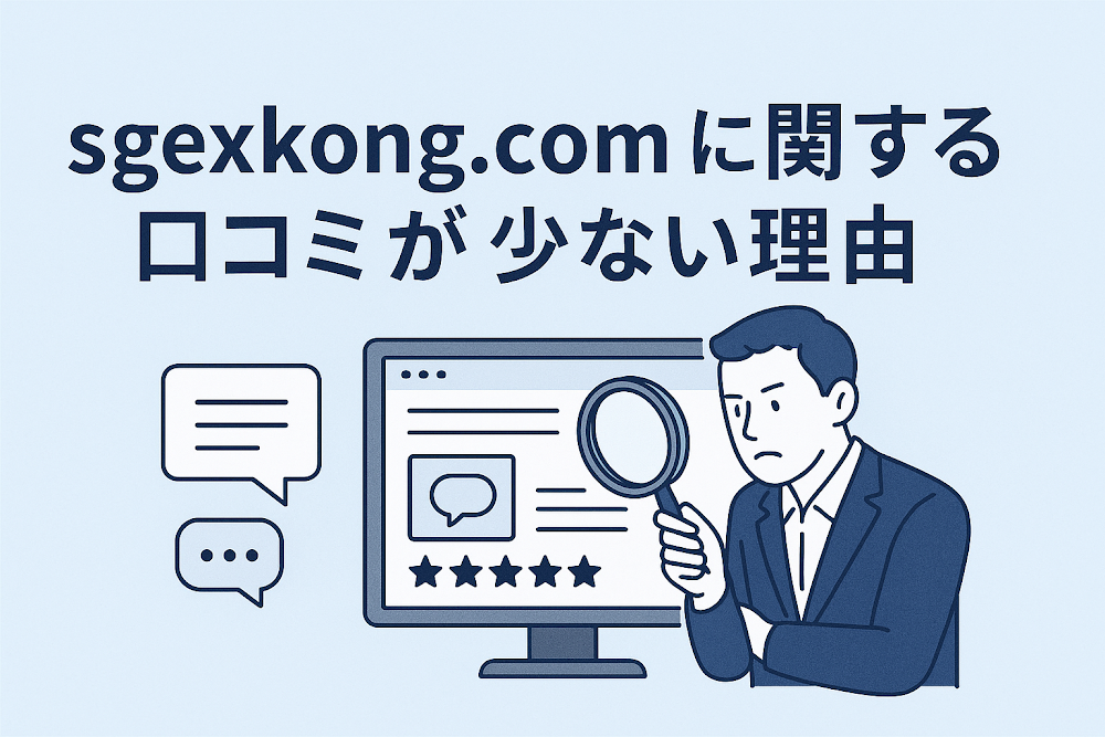 sgexkong.comに関する口コミが少ない理由