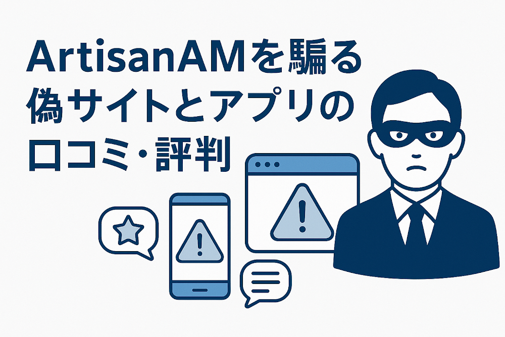 ArtisanAMを騙る偽サイトとアプリの口コミ・評判