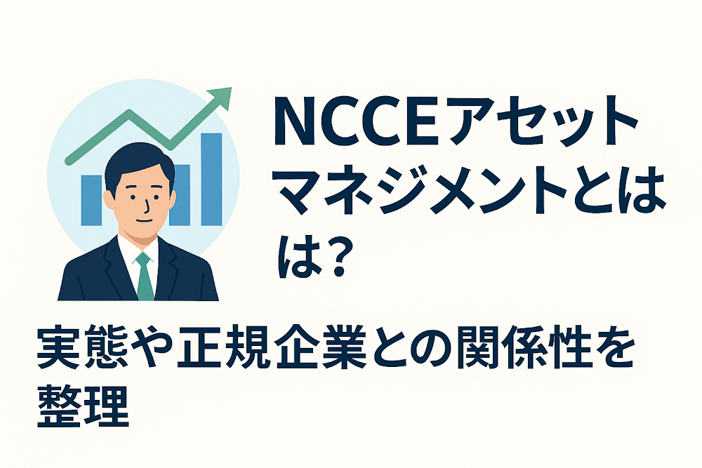 NCCEアセットマネジメントとは?実態や正規企業との関係性を整理