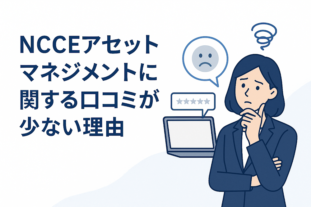 NCCEアセットマネジメントに関する口コミが少ない理由