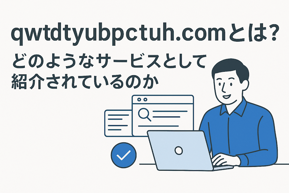 qwtdtyubpctuh.comとは?どのようなサービスとして紹介されているのか