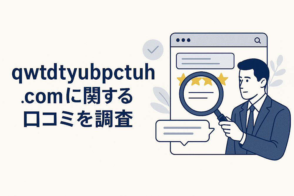 qwtdtyubpctuh.comに関する口コミを調査