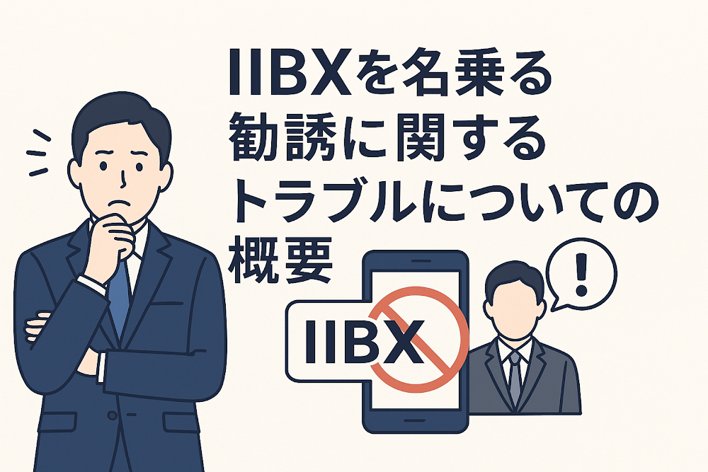 IIBXを名乗る勧誘に関するトラブルについての概要
