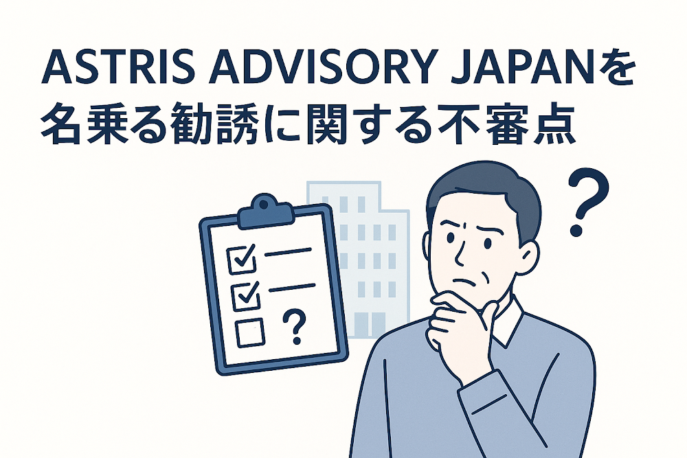 ASTRIS ADVISORY JAPANを名乗る勧誘に関する不審点