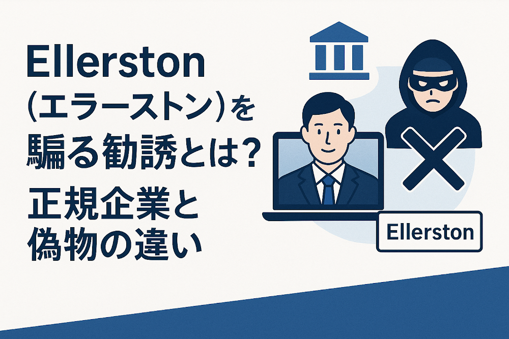 Ellerston（エラーストン）を騙る勧誘とは？正規企業と偽物の違い