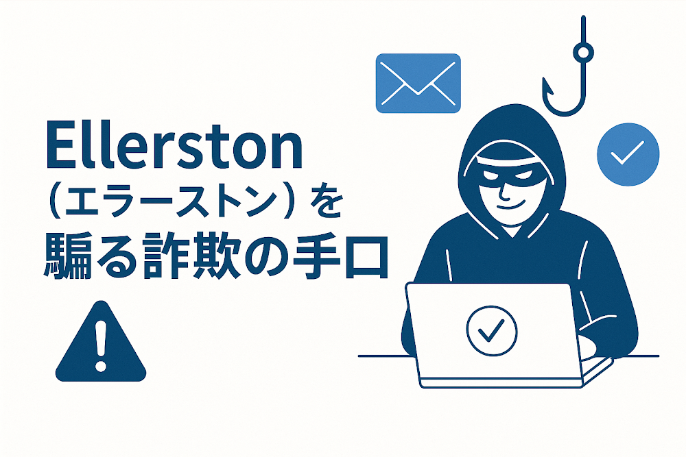 Ellerston（エラーストン）を騙る詐欺の手口