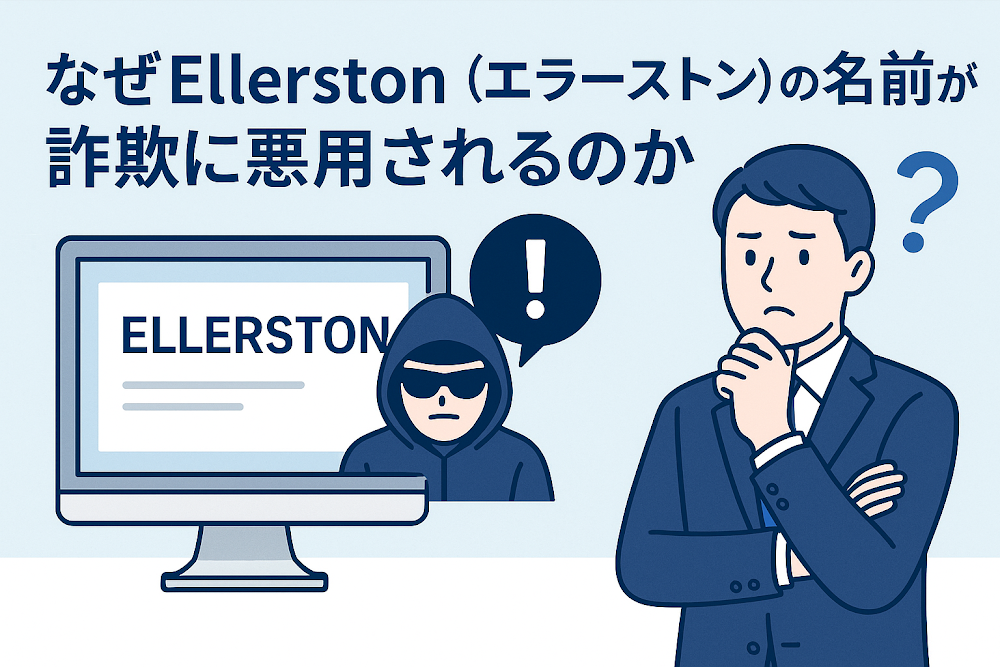 なぜEllerston（エラーストン）の名前が詐欺に悪用されるのか