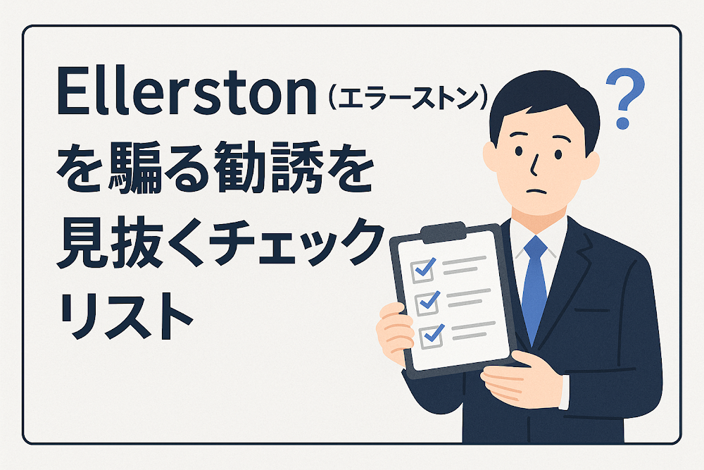 Ellerston（エラーストン）を騙る勧誘を見抜くチェックリスト