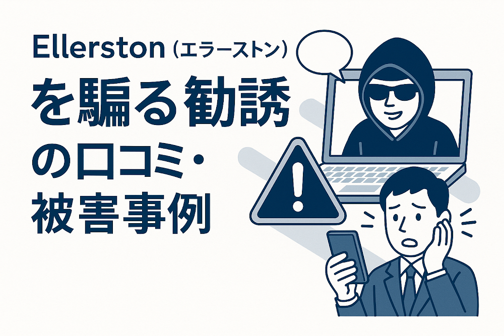 Ellerston（エラーストン）を騙る勧誘の口コミ・被害事例