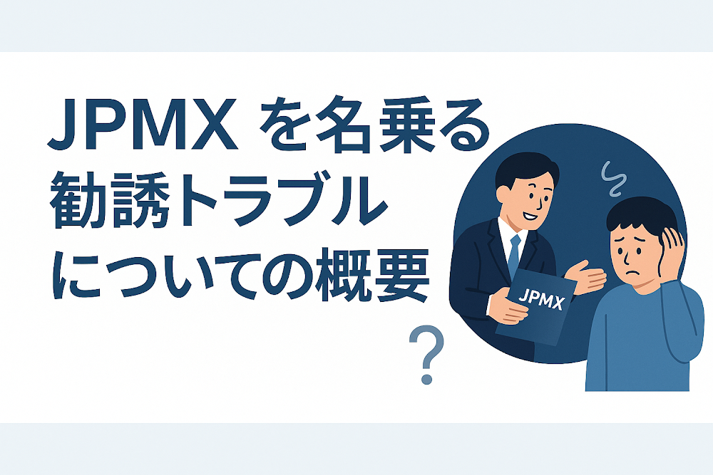 JPMXを名乗る勧誘トラブルについての概要